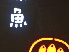 门面-探鱼·鲜青椒爽麻烤鱼(西南商都店)