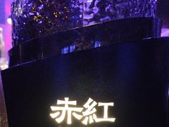 -赤红音乐现场(浦东金桥路店)