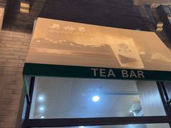 -吴裕泰茶庄(前门大街店)