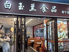 -白玉兰食品(中山公园龙之梦店)