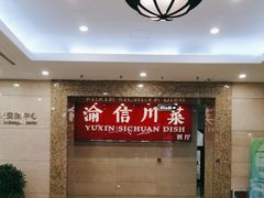 -渝信川菜(长安店)