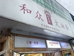 -和众大油条(维明路店)