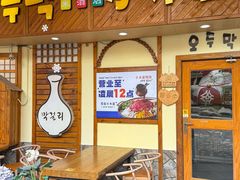 -恩你小木屋·韩式料理(假日广场店)
