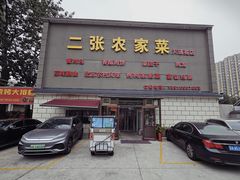 -二张农家菜(天通苑店)