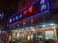 门面-牛信亭韩国料理·炭火烤肉(紫藤路店)