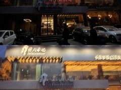 -野人部落(沈阳一店)