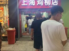 -上海鸡柳店(中街盛京大家庭店)