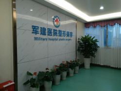-成都军建医院·医疗整形