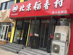 门面-北京稻香村(燕儿岛路店)