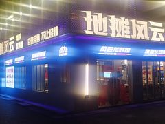 -地摊风云龙虾烧烤铺(裕民店)