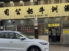 -澳洲牛奶公司(佐敦店)
