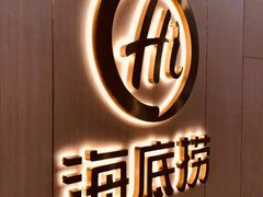 -海底捞火锅(石厦时代广场店)