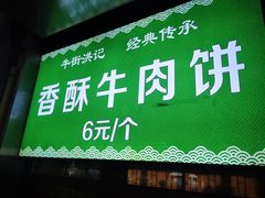 -牛街洪记小吃店(牛街店)