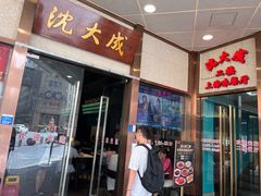 -沈大成(南京东路店)