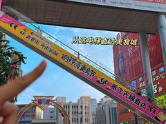 -铜锣湾国际购物中心