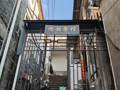 -迎懿餐厅