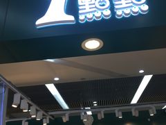 门面-1点点(东鼎店)