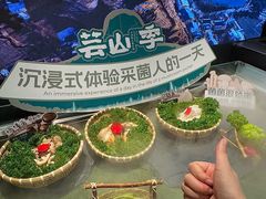 -芸山季·云南野生菌火锅(人民广场来福士店)