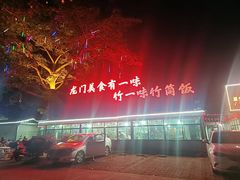 -竹一味·竹筒饭