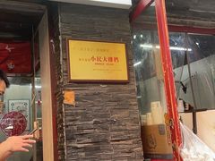 -小民大排档(马场角横路店)