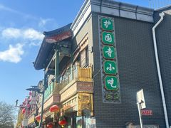 -护国寺小吃(护国寺总店)