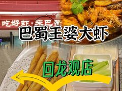 -巴蜀王婆大虾(南锣鼓巷店)