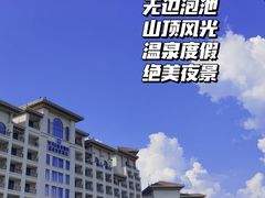 -宜春明月山维景国际温泉度假酒店