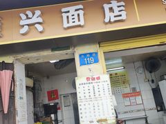 门面-顺兴面店(领展购物广场西区店)