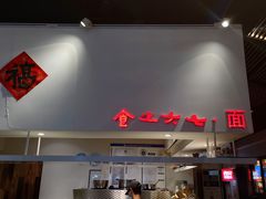 -食之六七·面(朝阳大悦城店)