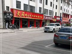 -老石黑山羊毛驴肉火锅(金凯广场店)