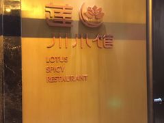 -北京云瑧金陵莲花酒店·莲·川小馆