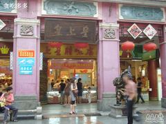 -皇上皇腊味店(下九路店)