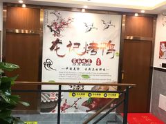 -龙记烤鸭店(新民路店)