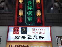 -新聚丰菜馆(太监弄店)