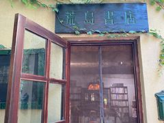 -荒岛书店(黄县路店)