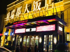 门面-禧瑞都大饭店(吊桥路店)