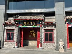 -丁卯•铜锅涮肉(工体店)