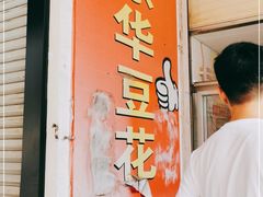 -东华豆花(漳州店)