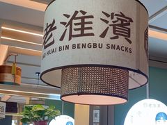 -老淮滨-蚌埠非遗小吃(淮河路店)