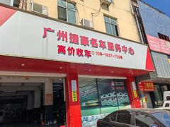 -广州捷豪名车服务中心