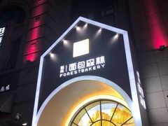 门面-面包森林(鲁邦风情街店)