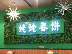 大堂-合合春饼·酱骨·东北菜(潘家园店)