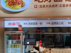 -醉面(大钟寺店)