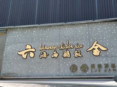 门面-星平鸡饭·粤菜小炒(印象城旗舰店)