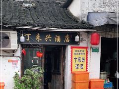 门面-丁来兴酒店(西街店)