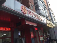 -津味张记包子铺(利民道店)