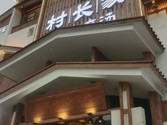 -村长家的疙瘩汤·东营菜(东营茶城店)