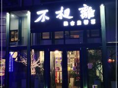 门面-不相离盐帮菜(郎园店)