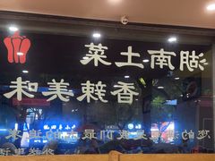 -湘缘道客•湘缘饭店·25年湘菜馆(古墩路店)