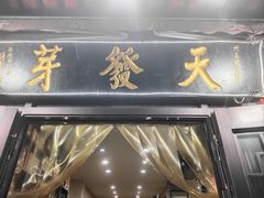-天发芽·何记葫芦头泡馍·传统小吃(报恩寺街店)